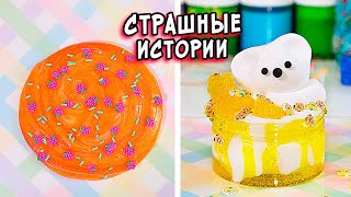 Новые СТРАШИЛКИ и слаймы. СТРАШНЫЕ истории со слаймами