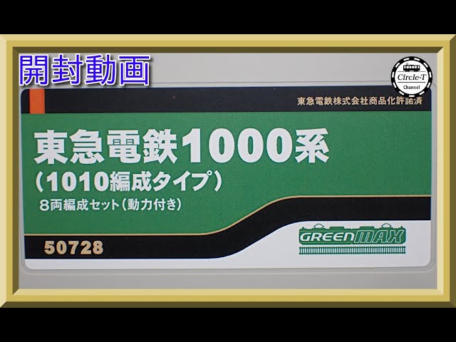 開封動画】グリーンマックス 31651 東急電鉄1000系（1014編成・目蒲線