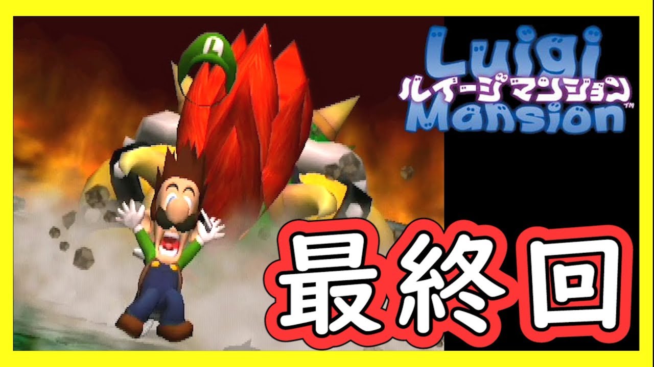 18年前に発売された任天堂のホラーゲームが名作すぎる。【ルイージマンション】最終回