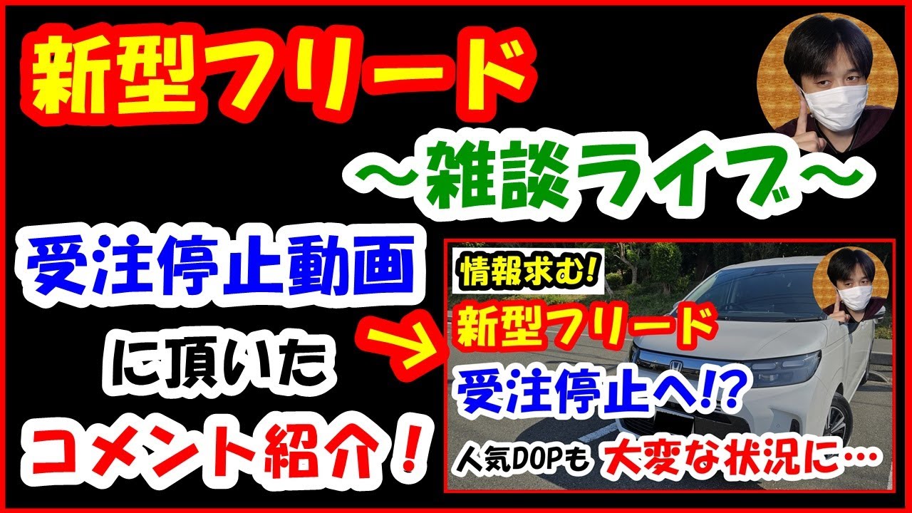 新型フリード雑談ライブ】受注停止動画に頂いたコメントをご紹介