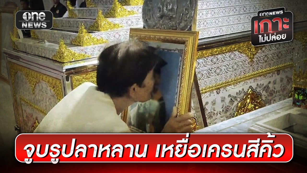 บีบหัวใจ ย่าจูบรูปลาหลาน 8 ขวบเหยื่อเครนทับรถไฟ | ข่าวเย็นช่องวัน | สำนักข่าววันนิวส์