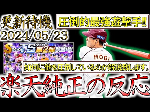 【楽天純正】‘‘圧倒的‘‘最強遊撃手茂木栄五郎がまさかの確定弾で登場！下手しなくても丸一年以上頂上オーダーが1番ショート茂木栄五郎となるかも⁉このTS第2弾はとんでもない…【プロスピA】