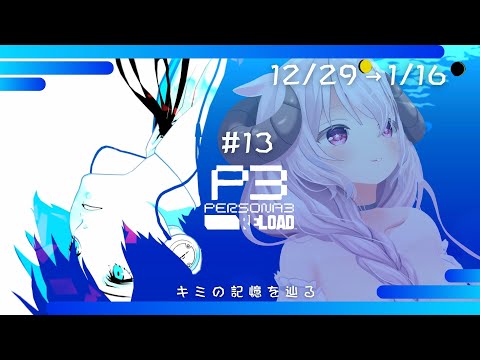 ペルソナ3リロード/P3R┊#13 記憶を忘れる or 忘れない アナタならどっちを選ぶ？ ※ネタバレ注意┊ 羊娘めめ Vtuber