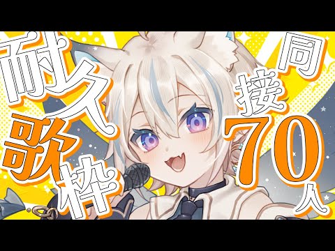 【 歌枠 】同接70人耐久！ボカロ曲中心にオールジャンルで！初見さん、ROM勢さん大歓迎✨【 #せうくんのあそびば / 天使セウ 】