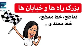 اسامی راه های مختلف به انگلیسی - فرازبان