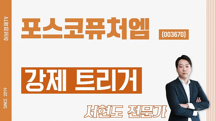 포스코퓨처엠 (003670) - 강제 트리거