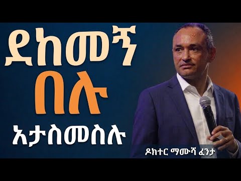 ሲደክማችሁ ደከመኝ በሉ እንጂ ግብዝ አትሁኑ ዶ/ር ማሙሻ ፈንታ#jesus#motivation #newethiopianmezmur#inspiration