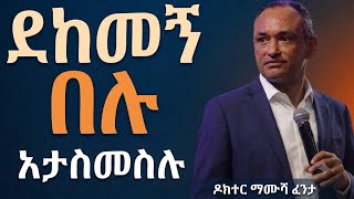 ሲደክማችሁ ደከመኝ በሉ እንጂ ግብዝ አትሁኑ ዶ/ር ማሙሻ ፈንታ#jesus#motivation #newethiopianmezmur#inspiration