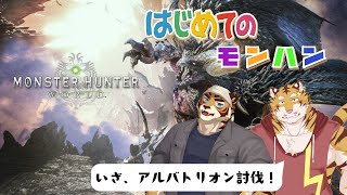 【初見】PS版【モンスターハンターワールド】はじめてのモンハン　#12 #コラボ【Vtuber/虎縞雷一】