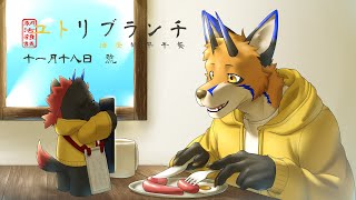 【朝活雜談】ユトリブランチ 油燈的早午餐 - 十一月十八日號【獸人Vtuber／油燈】