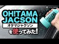 入手困難！？365日耐久のガラス用撥水剤「オタマジャクソン」を使ってみた！