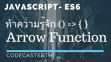 สอน Javascript ES6 - Arrow Function