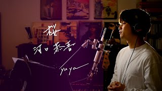 桜　/　河口恭吾　Unplugged cover by Yuya フル歌詞