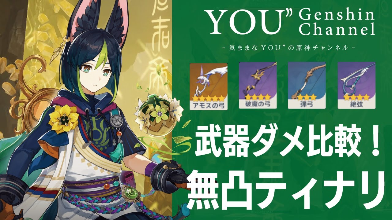 原神】無凸ティナリで武器ダメ比較してみた！オススメのパーティ構成