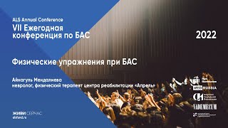 Физические упражнения при БАС