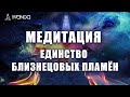 ❤️ Медитация Единство Близнецовых Пламён 🔥, Родственных Душ и Душ Планеты Земля 🌍 Ливанда Медитации