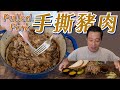 Netflix推薦波特蘭BBQ街頭小吃｜復刻餐車招牌 手撕豬肉｜Pulled Pork