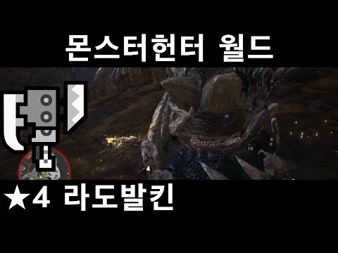   MHW 슬래시액스 6 골추룡 라도발킨 4 라도발킨 사냥은 힘들어