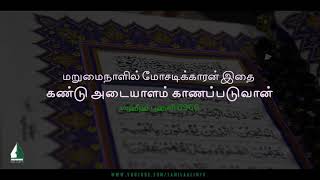 On the Day of Judgment, the cheater will be identified by this | Tamil Aalim Tv screenshot 3