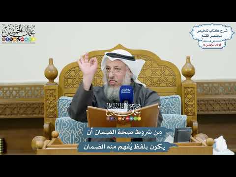 3533 - مِن شروط صحّة الضمان أن يكون بلفظ يُفهم منه الضمان - عثمان الخميس