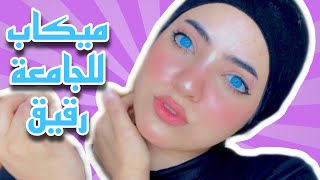 ميكاب رقيق للنهار و الجامعة  احلى ميكاب سويته بحياتى   Tiktok makeup