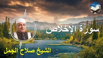 تلاوة رائعة لسورة الإخلاص بصوت القارىء الشيخ صلاح الجمل