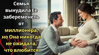 картинка: Семья вынудила Ее забеременеть от миллионера, но Она никогда не ожидала, что влюбится