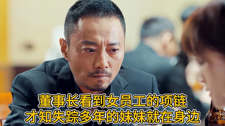 【Movie】董事长意外看到女员工戴的项链，不料竟因此找到了失踪多年的妹妹 - 天天要闻