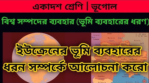 ইউক্রেনের ভূমি ব্যবহারের ধরন | | বিশ্ব সম্পদের ব্যবহার | একাদশ শ্রেণি |