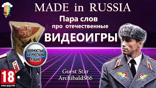 Made in Russia: Пара слов про отечественные видеоигры.