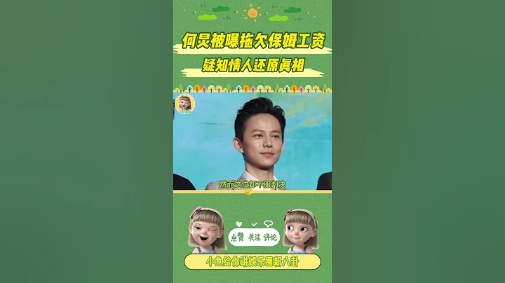 何炅被曝拖欠保姆工资，败诉后被判赔15万，疑知情人还原真相！ #何炅 - 天天要闻