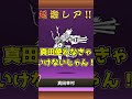 【対黒最強】真田幸村を当てちまったときの反応の違い！【にゃんこ大戦争】 #にゃんこ大戦争ガチャ#ゆっくり茶番