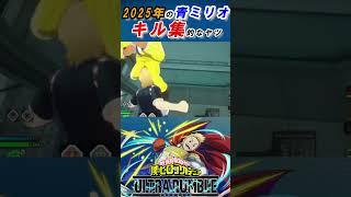 【ヒロアカUR】2025キル集 青ミリオonly by JAM #myheroultrarumble #mhur #myheroacademia #ヒロアカUR #ヒロアカウルトラランブル
