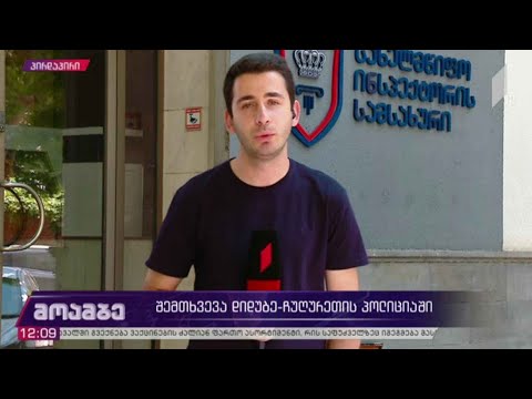 შემთხვევა დიდუბე-ჩუღურეთის პოლიციაში