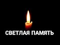 СТРИМ - Светлая память Инне Гагариной