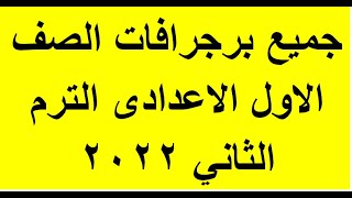 اهم البرجرافات المتوقعة للصف الأول الإعدادي الترم الثاني | برجرافات اولى اعدادي ترم ثان | #انجليزي