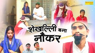 शेखचिल्ली बना नौकर - Bhupender Sushil , Sunita Rana - New Dehati Comedy 2023 - Shekh Chilli Sonotek