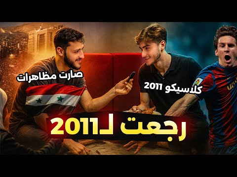عشت يوم كامل بسنة 2011