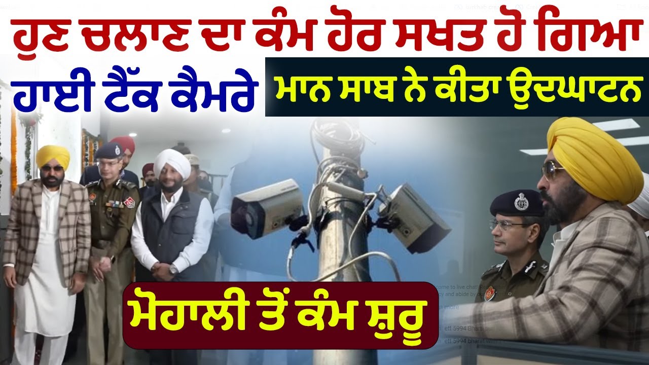 ⁣🔴 LIVE | Bhagwant Maan ਵੱਲੋਂ ਉਦਘਾਟਨ City Surveillance & Traffic Management System Mohali
