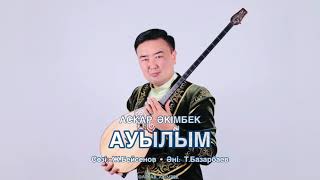 АУЫЛЫМ - АСҚАР ӘКІМБЕК