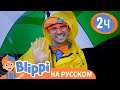Блиппи изучает погоду - Холодно или Жарко? | Обучающие видео для детей | Blippi Russian