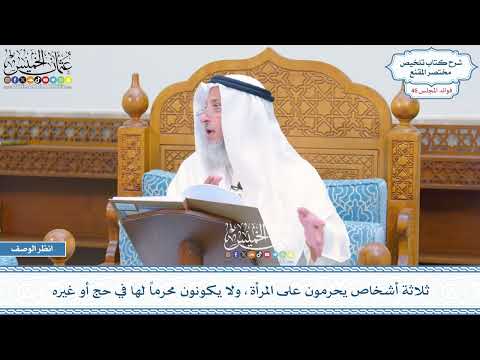 2384 - ثلاثة أشخاص يحرمون على المرأة، ولا يكونون محرماً لها في حج أو غيره - عثمان الخميس