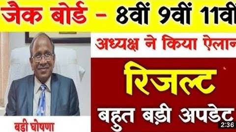 JAC result 2022 | JAC class 8th 9th 11th result 2022 | JAC class 8th 9th 11th result date 2022