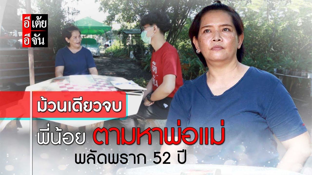 (ม้วนเดียวจบ) พี่น้อยตามหาพ่อแม่ พลัดพราก 52 ปี : อีเต้ย อีจัน EtoeyEjan
