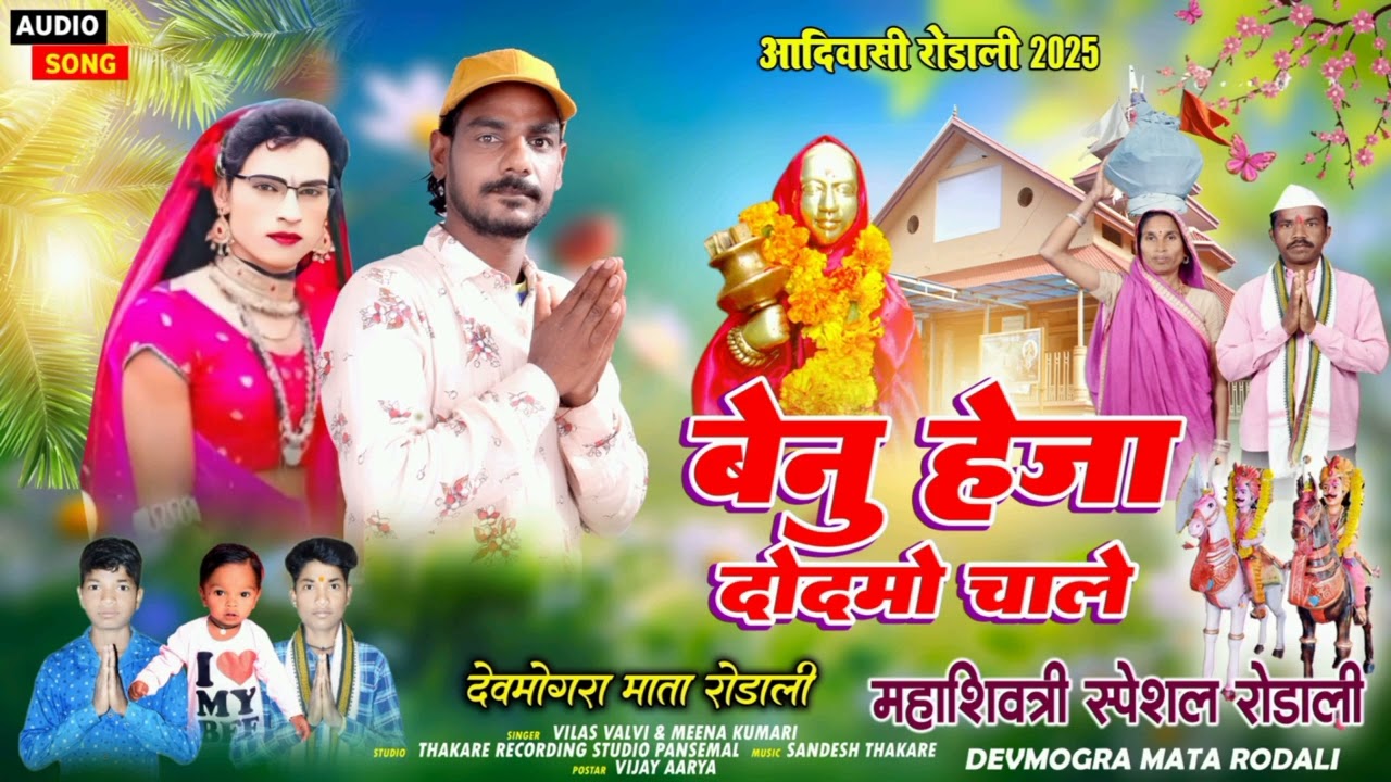 बेनु हेजा दोदमो चाले | Benu Heja dodamo Chale | Singer Vilas Valvi | Devmogra Mata Rodali 2025
