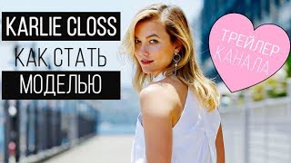 Как стать моделью. Видеоблог ТОП-Модели. Трейлер канала // Карли Клосс - Karlie Closs на русском