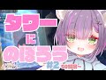 【まどドラ】タワーにのぼろう #2【秘琴もゆる】
