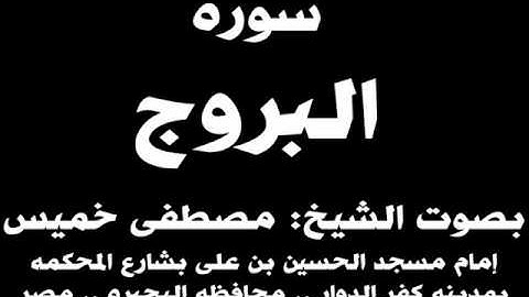 085- سوره البروج بصوت الشيخ مصطفى خميس