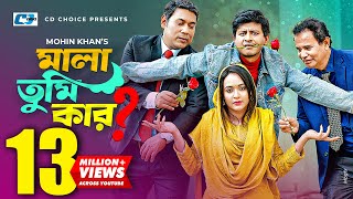 Mala Tumi Kar || মালা তুমি কার | Shamim Hasan Sarkar | Ahona Rahman | Bangla New Natok 2023