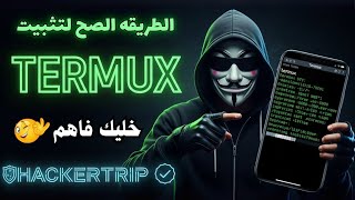 أفضل طريقة لتثبيت Termux النسخة الأحدث على هاتف أندرويد – سريع وآمن 100%
